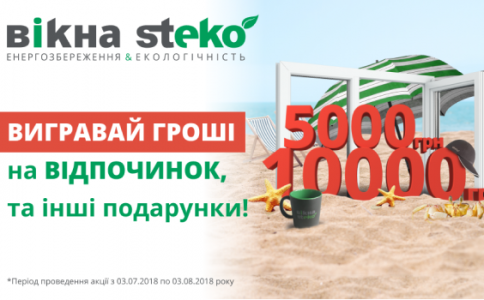 Steko разыгрывает ДЕНЬГИ НА ОТДЫХ!